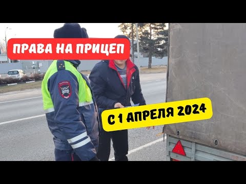 Видео: Права на прицеп с 1 апреля 2024
