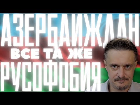 Видео: АЗЕРБАЙДЖАН всё та же РУСОФОБИЯ