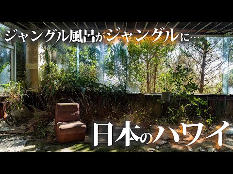 Видео: Посещение «Японских Гавайев», где джунгли-бани стали настоящими джунглями [Hachijo Onsen Hotel]