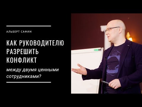 Видео: Как руководителю разрешить конфликт между двумя ценными сотрудниками?