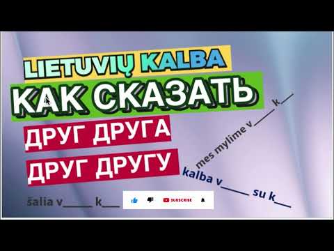 Видео: Как сказать "друг друга", "друг другу", друг у друга"? Полезные фразы на литовском