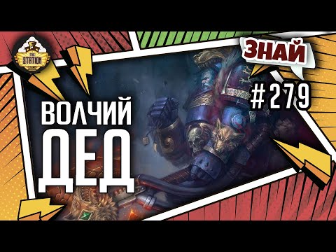 Видео: Логан Гримнар - волчий дед | Знай #279 | Warhammer 40000