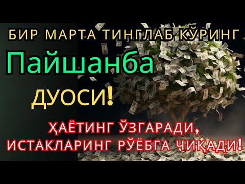 Видео: Пайшанба КУНИНИНГ ЭНГ КУЧЛИ ДУОСИ БАРЧА ОРЗУ-ҲАВОСЛАР АМАЛГА ОШАДИ! ЖУДА ҚИЙИН МУАММОЛАР ҲАМ ЕЧИЛАДИ