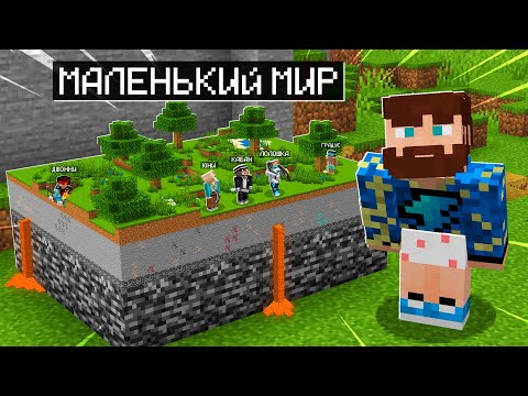 Видео: 😰Уменьшил Друзей и ЗАСТАВИЛ их ВЫЖИВАТЬ в Коробке в Майнкрафт!