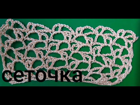 Видео: АЖУРНАЯ СЕТОЧКА крючком.ИРЛАНДСКОЕ КРУЖЕВО.ВЯЗАНИЕ АЖУРНОЙ СЕТКИ.