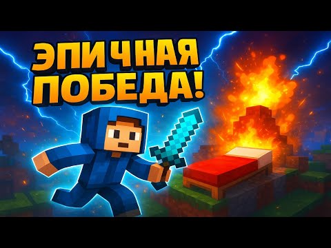 Видео: ЭПИЧНАЯ ПОБЕДА в Bed Wars! 💥 Я УНИЧТОЖИЛ ВСЕХ!