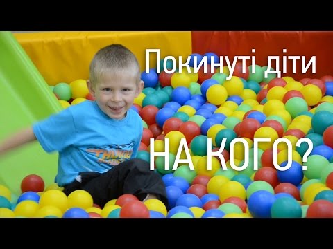 Видео: НА КОГО ПОКИНУТІ ДІТИ БЕЗ БАТЬКІВ?