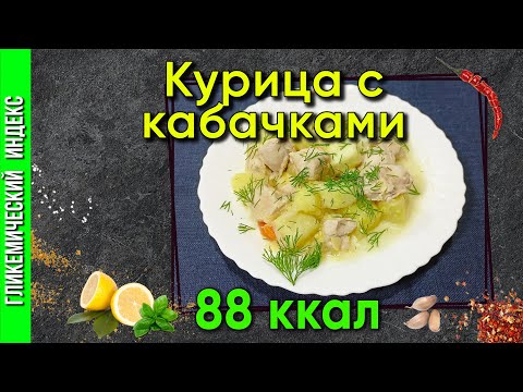 Видео: Курица с кабачками — простой и вкусный рецепт в мультиварке