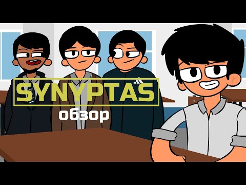 Видео: СЫНЫПТАС ОБЗОР қазақша анимация