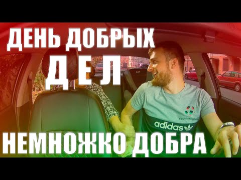 Видео: ДЕНЬ ДОБРЫХ ДЕЛ В ТАКСИ | Если есть возможность, делаю  | РЕАЛИТИ ТАКСИСТА