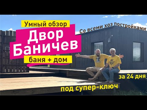Видео: Построить тёплый загородный дом и баню за 24 дня это возможно
