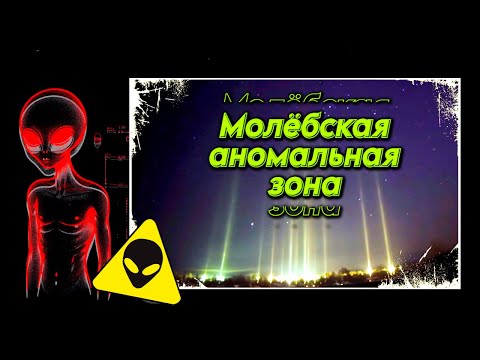 Видео: Что происходит в Молёбской аномальной зоне