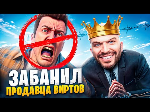 Видео: АДМИН ЗАБАНИЛ ПРОДАВЦА ВИРТОВ В ГТА 5 РП / MAJESTIC RP