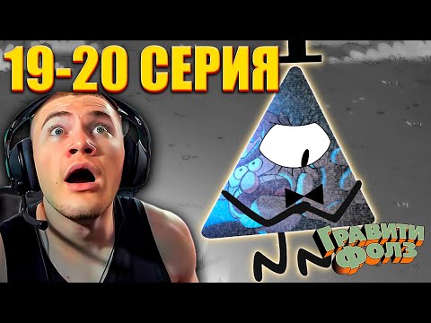 Видео: DERZKO69 СМОТРИТ ФИНАЛ 1 СЕЗОНА ГРАВИТИ ФОЛЗ (1 СЕЗОН 19-20 СЕРИЯ