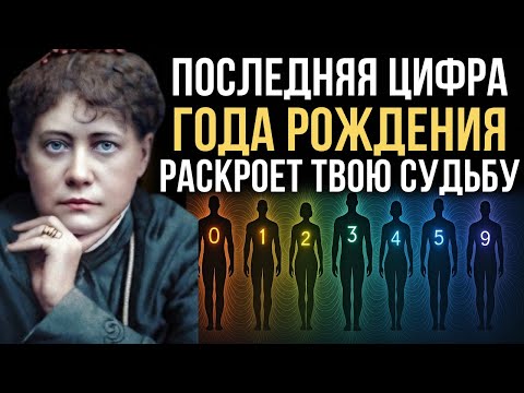Видео: Последняя цифра года рождения раскрывает твоё прошлое и будущее — Елена Блаватская