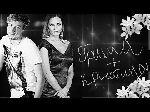 Видео: ►Гриша+Кристина | Полицейский с рублевки | Четверг в твоей постели