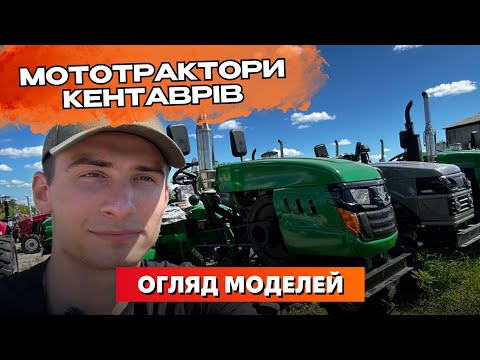 Видео: Огляд моделей популярного мототрактора від КЕНТАВР 🔥 Надійність за доступною ціною ✅