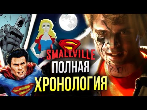Видео: Тайны Смолвиля - полная хронология | 11 сезон история | DC Comics | The CW