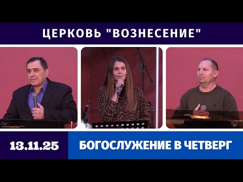 Видео: Богослужение в четверг - 13.11.2025