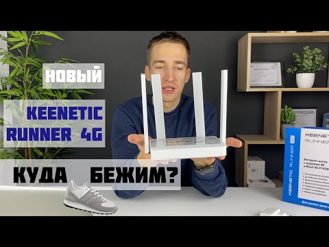 Видео: Обзор Keenetic RUNNER 4G - новый Wi-Fi роутер под симкарту / Сравнение KN-2211 и KN-2210