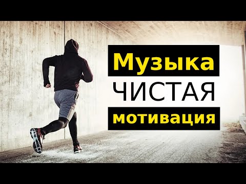 Видео: Музыка для спорта 2024 💪 МОТИВАЦИЯ 💪  Лучшие песни для тренировок