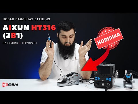 Видео: Эксклюзив: паяльник с термофеном AiXun HT316 (Обзор от 05GSM)
