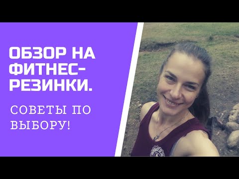 Видео: Обзор на фитнес-резинки. Советы по выбору!