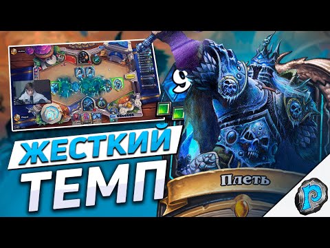 Видео: 💀 ПЛЕТЬ ПОБЕЖДАЕТ ВСЕ? | Hearthstone - Марш Короля Лича