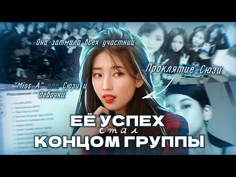 Видео: УСПЕХ ОДНОЙ, КОНЕЦ ДЛЯ ОСТАЛЬНЫХ |  ПРОКЛЯТИЕ СЮЗИ (Miss A)