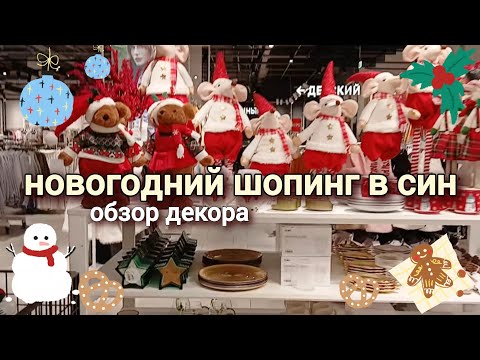 Видео: НОВОГОДНИЙ ШОПИНГ в СИН 2025 🎅 обзор декора 