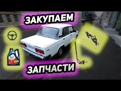Видео: ГОТОВИМ ЖИГУ К ЗИМЕ. ПОКУПКА НОВЫХ ЗАПЧАСТЕЙ.