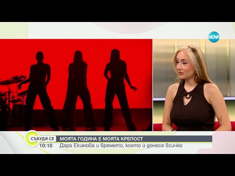 Видео: Дара Екимова за годината, което ѝ донесе всичко - Събуди се...(16.11.2024)