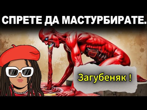 Видео: Наистина ли жените могат да "надушат", че мастурбирате редовно?
