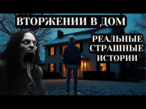 Видео: 3 Страшные РЕАЛЬНЫЕ Истории Ужасов о Вторжении в Дом