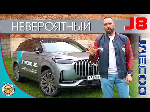 Видео: Обзор JAECOO J8 от #яновичок. Про Джейку Джей 8 подробнее некуда!