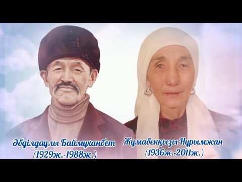 Видео: ата-ананы, бауырды еске алу 8702 683 98 36