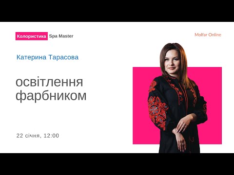 Видео: Освітлення фарбником