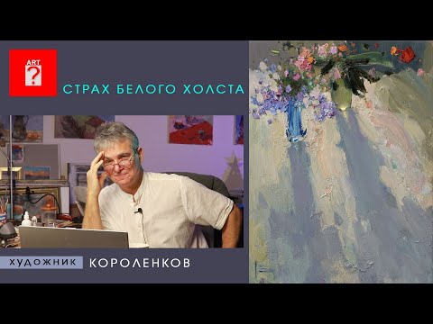 Видео: 1587 СТРАХ БЕЛОГО ХОЛСТА _ художник Короленков