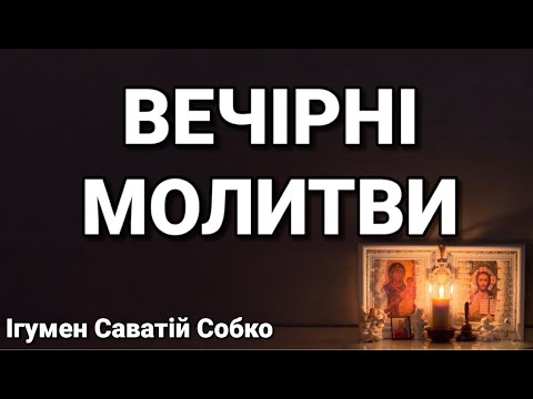 Видео: ВЕЧІРНІ МОЛИТВИ – 20.00