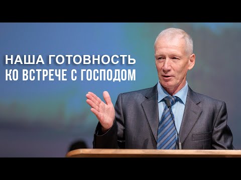 Видео: Наша готовность ко встрече с Господом —  Вячеслав Довбуш