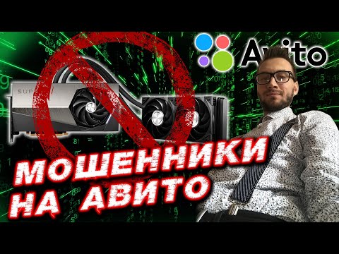 Видео: Как мошенники обманывают на Авито с видеокартами
