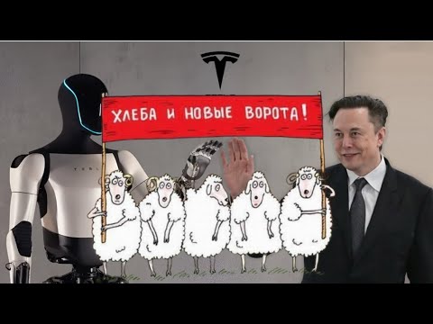 Видео: Илон Маск: Роботов будет больше, чем людей.Ваши рабочие места под угрозой.Бараны голосуют за ИИ