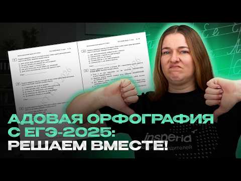 Видео: Самые сложные задания по орфографии с реального ЕГЭ 2025