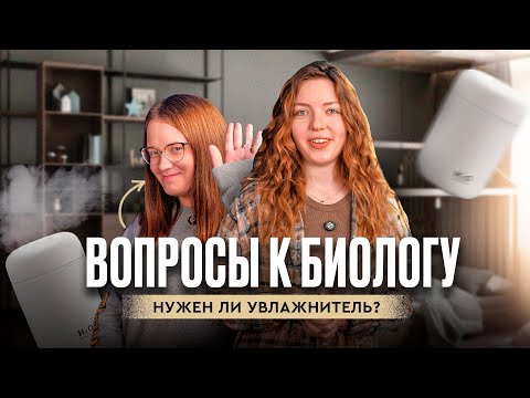Видео: Вопросы к биологу: нужен ли увлажнитель?