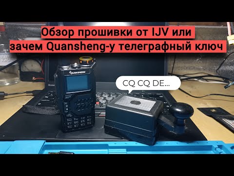 Видео: Разбор функций прошивки от IJV для Quansheng UV-K5.