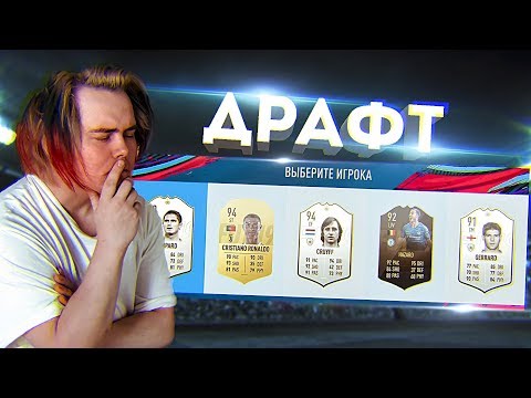 Видео: МОЙ ПЕРВЫЙ ДРАФТ В ФИФА 19