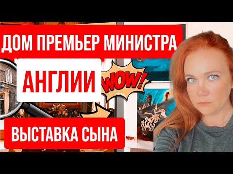 Видео: Дом премьер-министра Великобритании изнутри
