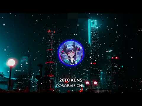 Видео: 20TOKENS - РОЗОВЫЕ СНЫ (3D, slowed by Recycle)