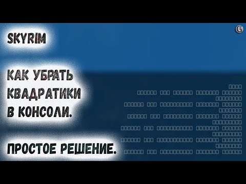 Видео: Skyrim Как исправить квадратики в консоли в Steam версии игры