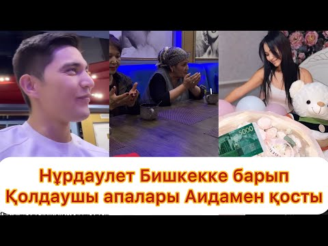 Видео: Нұрдаулет Бишкекте😱 Қолдаушы апалары Аидамен қоспақ😱